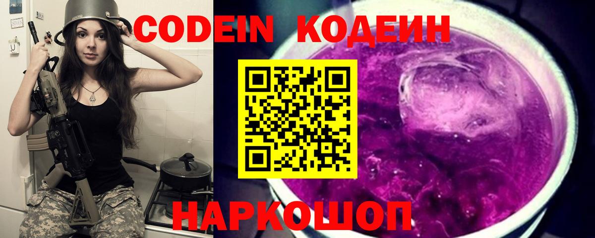 Кодеин Purple Drank  Вход с VPN  Дальнегорск 